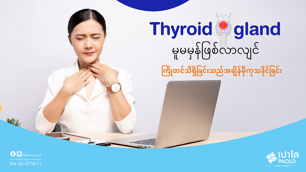 Thyroid gland မူမမှန်ဖြစ်လာလျင် ကြိုတင်သိရှိခြင်းသည်အချိန်မှီကုသနိုင်ခြင်း